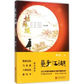 【正版新书】长篇小说·量子江湖：姑蘓城塑封
