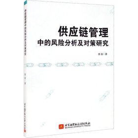 新华正版 供应链管理中的风险分析及对策研究 曹倩 9787512435490 北京航空航天大学出版社