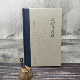 仅6本 梁治平签名钤印《清代习惯法》（新民说；精装）