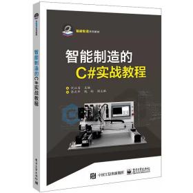 智能制造的C#实战教程 刘江省 电子工业出版社