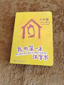 我的第一本汉字书～人和家