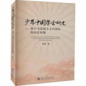 少年中国学会研究——基于马克思主义中国化的历史审视张曼2022-03-01
