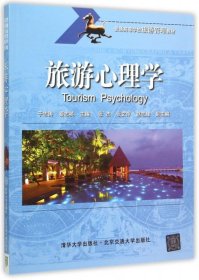 全新正版旅游心理学(普通高等学校旅游管理教材)9787523625