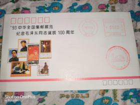 93年中华全国集邮展览纪念毛泽东同志诞辰100周年（邮资已付）纪念封