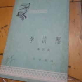 李清照 中国历史小丛书 1709