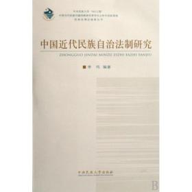 中国近代民族自治法制研究/民族法理论探索丛书