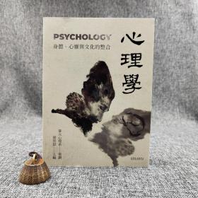 台大出版中心  梁庚辰《心理学：身体心灵与文化的整合》（16开 锁线胶订）