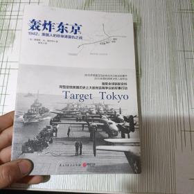 轰炸东京：1942,美国人的珍珠港复仇之战