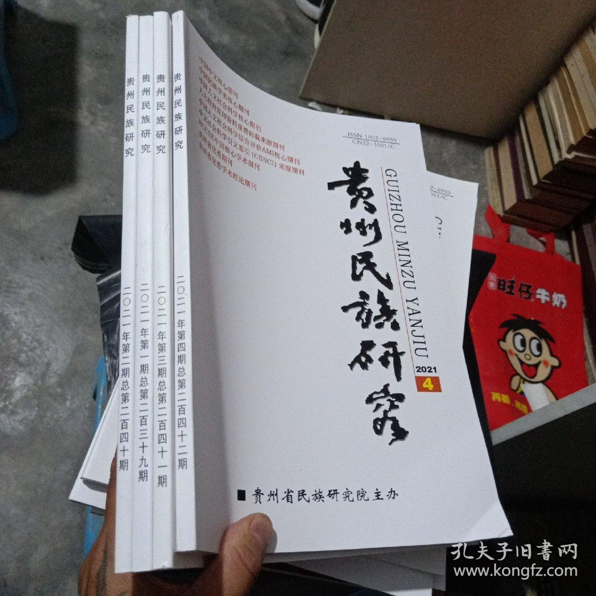 贵州民族研究 2021年1.2.3.4期 四本合售  实物图  货号31-6