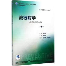 流行病学 大中专理科医药卫生 詹思延 主编