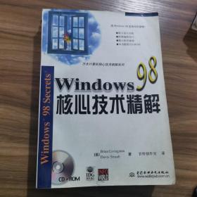 WINDOWS98核心技术精解（无光盘）