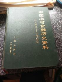 中国农村金融历史资料（1949-1985）16开1049页