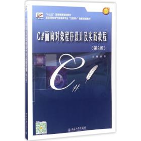 新华正版 C#面向对象程序设计及实践教程 唐燕 9787301282632 北京大学出版社