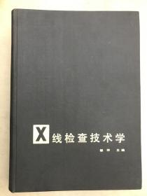 X线检查技术学