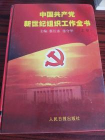 中国共产党新世纪组织工作全书
