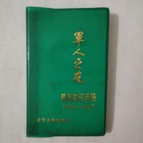 军人之友   周历知识手册1986--1987