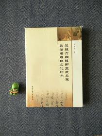 汉魏六朝琅琊王氏家族政治与婚姻文化研究