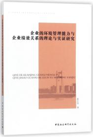 全新正版 企业的环境管理能力与企业绩效关系的理论与实证研究 黄仕佼 9787516197806 中国社科