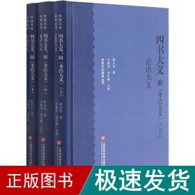 四书大义 附《孝经大义》(全3册) 中国哲学 唐文治 新华正版