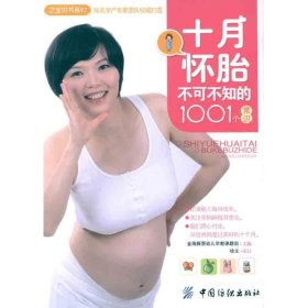 新华正版 十月怀胎不可不知的1001个常识 金海豚婴幼儿早教课题组 9787506474221 中国纺织出版社