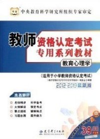 【正版全新】（文）2012-2013华图版•教师资格认定考试专用系列教材:教育心理学《教师资格认定考试专用系列教材》编委会9787504154408教育科学出版社2011-01-01