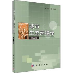 保正版！城市生态环境学 第2版9787030109798科学出版社杨士弘