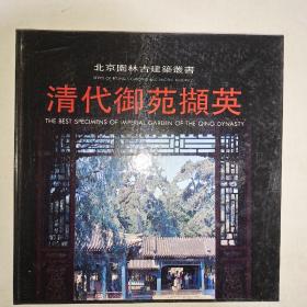 清代御苑撷英 （北京园林古建筑丛书） （近九品五）