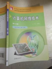 计算机网络技术（第4版）