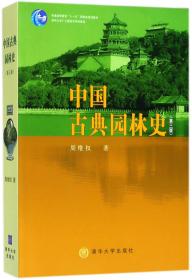 中国古典园林史(第3版清华大学广义建筑学系列教材)