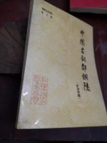 铜陵文史资料 第七辑， 中国古铜都铜陵 矿冶专辑.