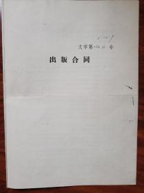 1960年翻译家汝龙与人民文学出版社出版合同一份《复活》（签名、钤印）