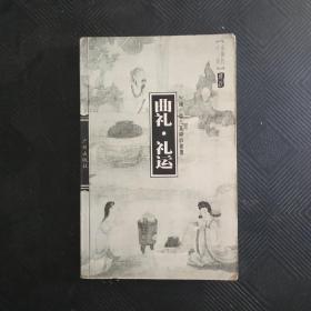 中国古典名著译注丛书，典礼礼运