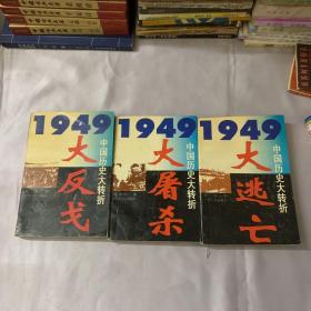 1949中国历史大转折：大屠杀/大反戈/大逃亡/3册