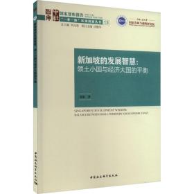 新华正版 新加坡的发展智慧:领土小国与经济大国的平衡 夏敏 9787522716305 中国社会科学出版社