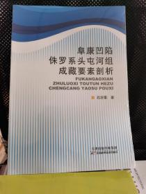 【正版库存书】阜康凹陷侏罗系头屯河组成藏要素剖析（甲4）