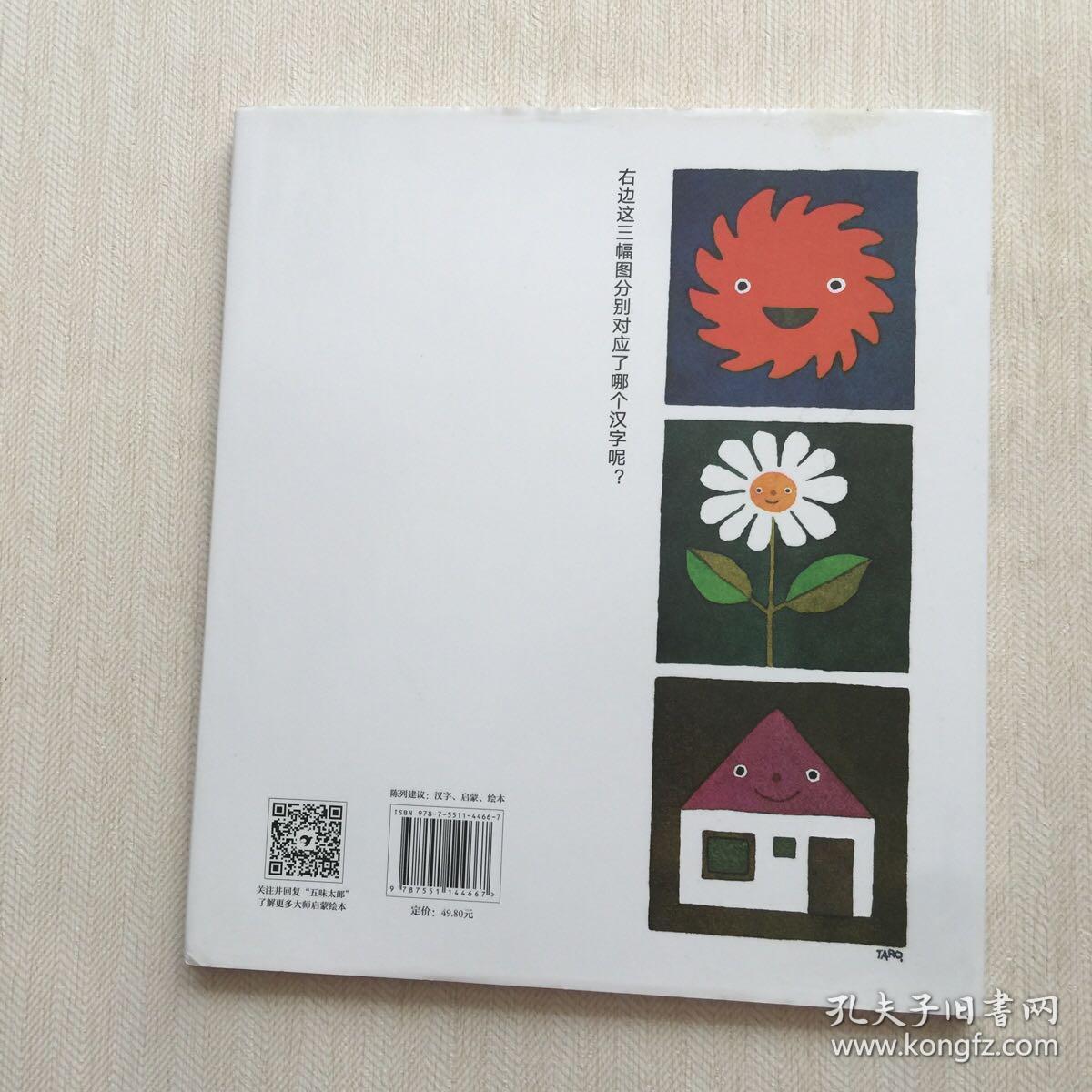 五味太郎启蒙系列 汉字图画书 精装16开 孔夫子旧书网