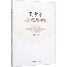 正版 麦考莱史学思想研究 刘志来 中国社会科学出版社