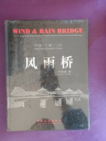 风雨桥 未拆封