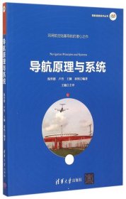【正版书籍】民航信息技术丛书：导航原理与系统