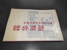 霜華璀璨:中國鐵路老年大學十年