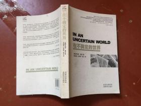 在不确定的世界