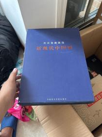 苦乐斋藏画选
