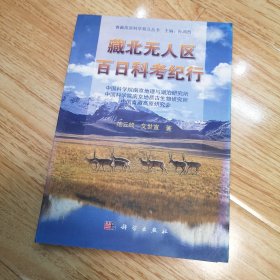 青藏高原科学普及丛书：藏北无人区百日科考纪行（作者签名赠本）
