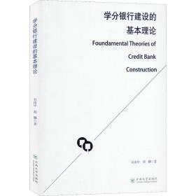 正版 学分银行建设的基本理论 吴南中,胡娜 9787548236559