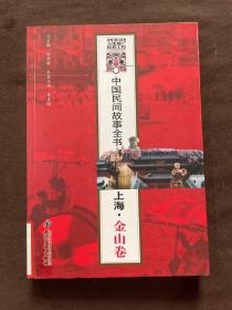 中国民间故事全书：上海·金山卷.