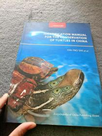 中国贸易龟类检索图鉴 : 英文