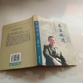 秦皇驰道