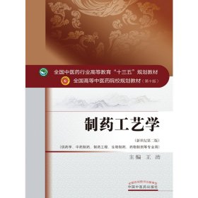 全新正版 制药工艺学——十三五规划 王沛 9787513241601 中国中医药