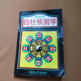 四柱预测学