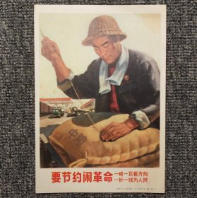 要节约闹革命小幅宣传画
